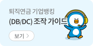 기업뱅킹(DB/DC) 가이드