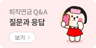 퇴직연금 질문과 응답