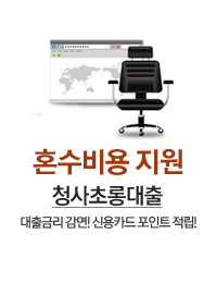 혼수비용 지원 청사초롱대출 - 대출금리 감면! 신용카드포인트 적립!