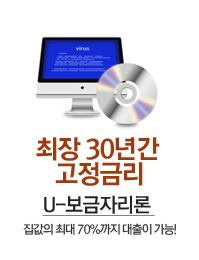 최장 30년간 고정금리 U-보금자리론 - 집값의 최대 70%까지 대출이 가능!