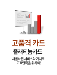 고품격카드 플래티늄카드 - 차별화된 서비스와 가치로 고객만족을 위하여!