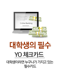 대학생의 필수 YO 체크카드- 대학생이라면 누구나가 가지고 있는 필수카드
