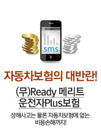 자동차보험의 대반란! (무)Ready 메리트 운전자Plus보험 - 상해사고는 물론 자동차보험에 없는 비용손해까지!