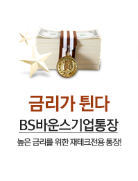 금리가 튄다 BS바운스 기업통장 - 높은금리를 위한 재테크전용 통장