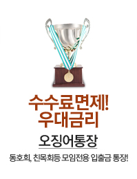 수수료면제! 우대금리 오징어통장 - 동호회, 친목회등 모임전용 입출금 통장!