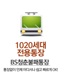 1020세대 전용통장 BS청춘불패통장 - 통장없이 언제 어디서나 쉽고 빠르게 OK!