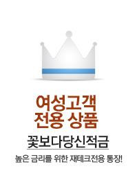 여성고객전용 상품 꽃보다 당신적금 - 높은 금리를 위한 재테크전용 통장!