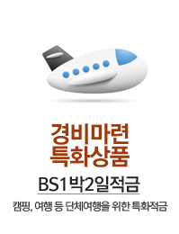 경비마련 특화상품 BS 1박2일적금 - 캠핑, 여행등 단체여행을 위한 특화적금
