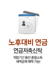 노후대비 연금 연금저축신탁 - 적립기간동안 종합소득 세액공제 혜택 가능!