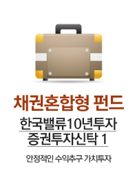채권혼합형 펀드 한국밸류10년투자 증권투자신탁 1 - 안정적인 수익추구가치투자