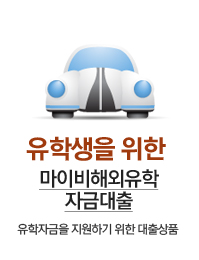 유학생을 위한 마이비 해외유학 자금대출 - 유학자금을 지원하기 위한 대출상품