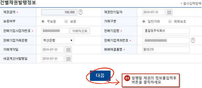 건별채권발행 예시화면 1단계입니다.