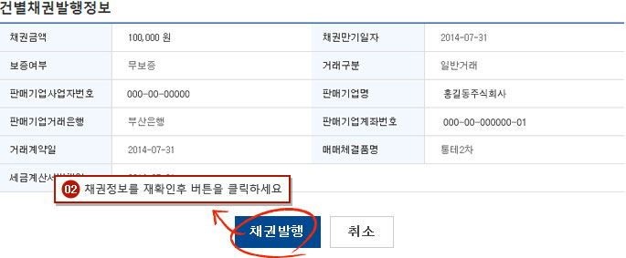 건별채권발행 예시화면 2단계입니다.