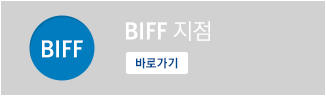 BIFF지점 바로가기