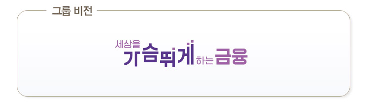 그룹비전 - 세상을 가슴뛰게 하는 금융