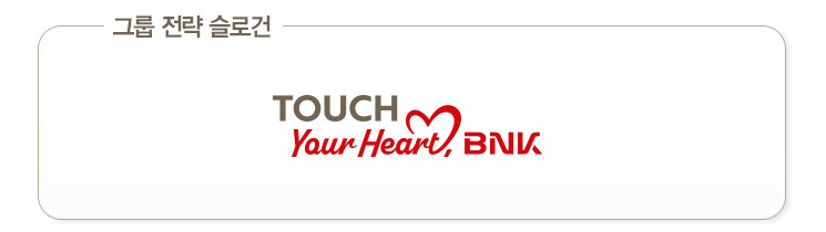 그룹전략슬로건 - TOUCH Your Heart, BNK
