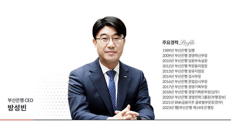 부산은행 CEO 방성빈 주요경력 하단 참고