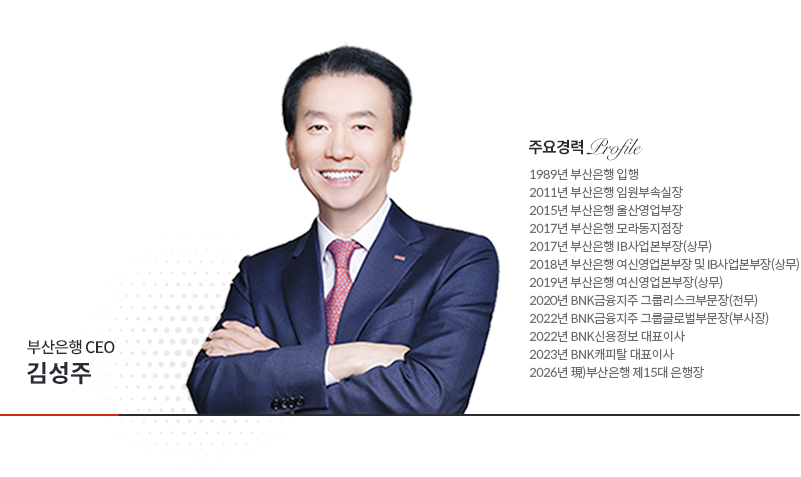부산은행 CEO 김성주 주요경력 하단 참고