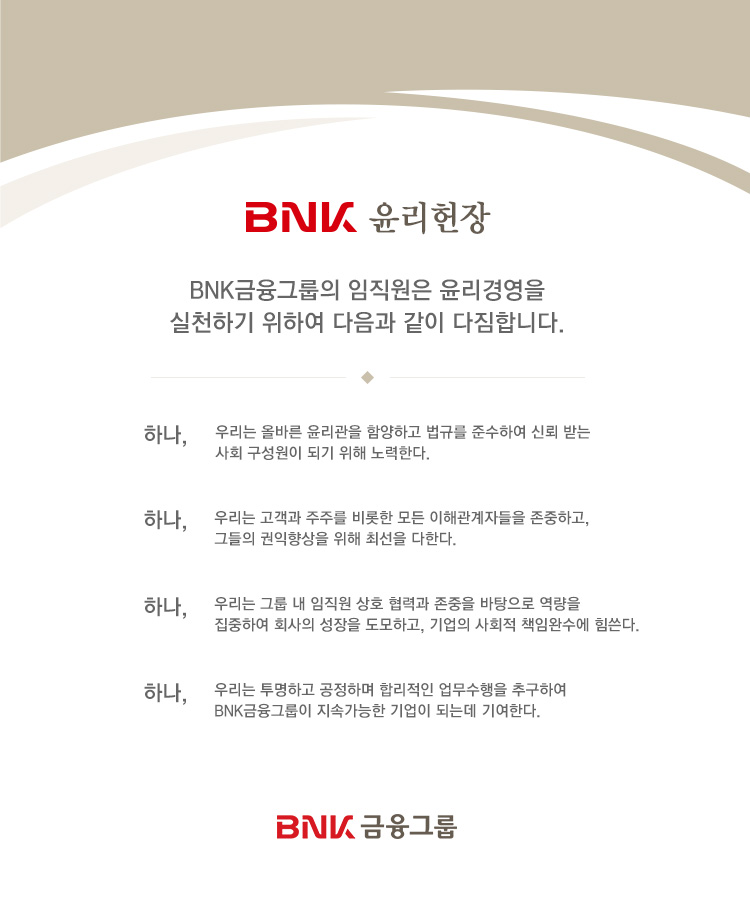 BNK 윤리헌장