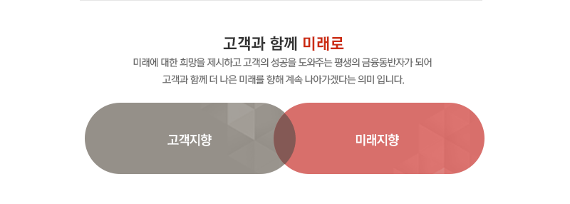 고객과 함께 미래로- 미래에 대한 희망을 제시하고 고객의 성공을 도와주는 평생의 금융동반자가 되어 고객과 함께 더 나은 미래를 향해 계속 나아가겠다는 의미 입니다.