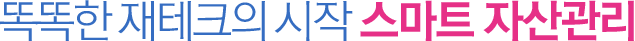 똑똑한 재테크의시작B S스마트 자산관리