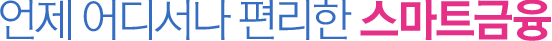 언제 어디서나 편리한 BS스마트금융