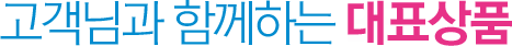 고객님과 함께하는 BS대표상품