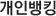 개인뱅킹