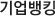 기업뱅킹