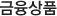 금융상품