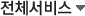 전체서비스 열기