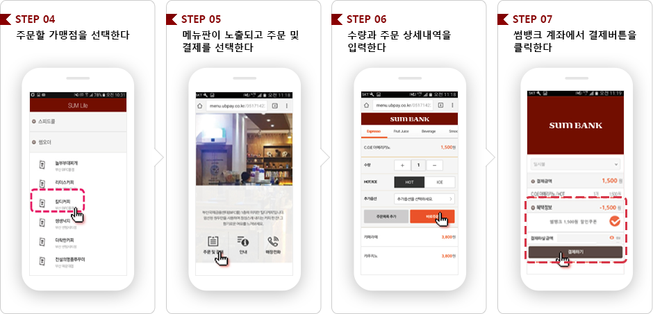 모바일 주문 방식 안내 step4~7. 자세한내용 하단 참고