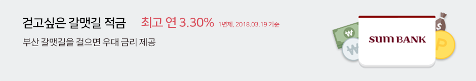 걷고싶은 갈맷길 적금 부산 갈맷길을 걸으면 우대 금리 제공