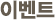 이벤트