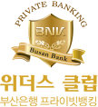 Private Bank 부산은행 프라이빗 뱅크