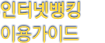 BS굿뱅크 이용가이드