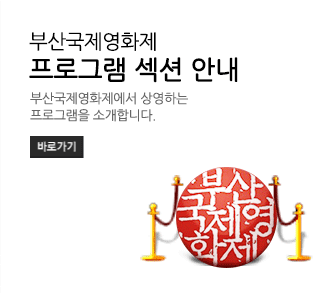 부산국제영화제 프로그램 섹션 안내 부산국제영화제에서 상영하는 프로그램을 소개합니다 BIFF 프로그램 섹션 바로가기