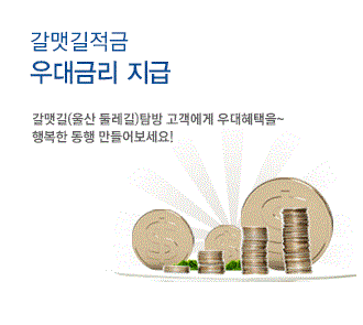 갈맷길적금 우대금리 지급, 갈맷길(울산 둘레길)탐방 고객에게 우대혜택을~ 행복한 동행 만들어 보세요!