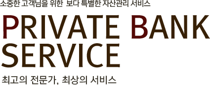 소중한 고객님을 위한  보다 특별한 자산관리 서비스 PRIVATE BANK SERVICE 최고의 전문가, 최상의 서비스