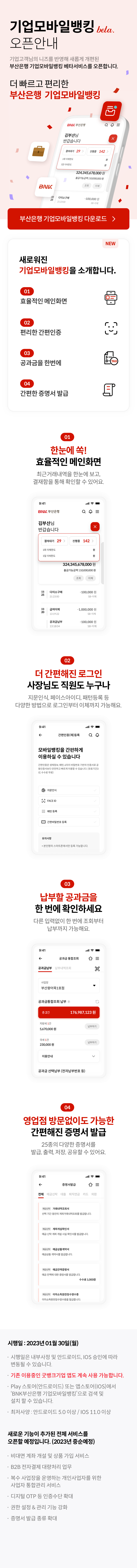 기업모바일뱅킹 베타서비스 오픈 안내