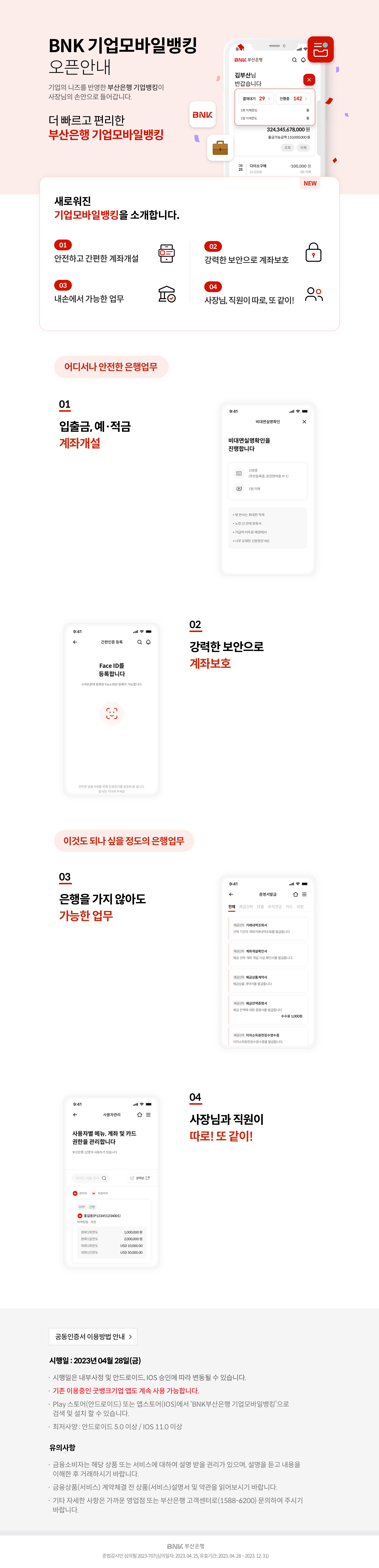 기업모바일뱅킹 오픈 안내(자세한내용은 하단 참고)