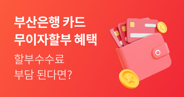 부산은행 카드 무이자할부 혜택