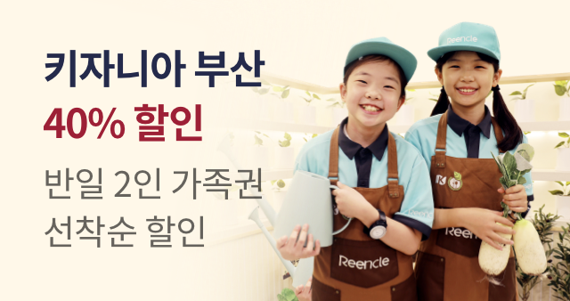 키자니아 부산점 40% 즉시할인