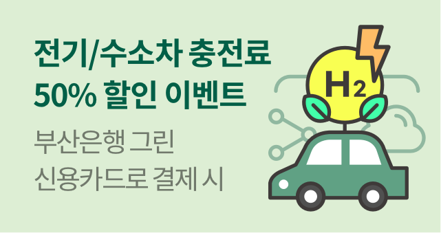 그린카드 전기/수소차 충전료 결제일 할인 이벤트