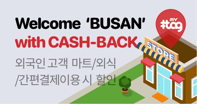 『Welcome BUSAN』with CASH-BACK