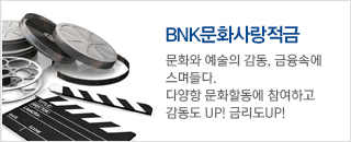 BNK문화사랑적금 문화와 예술의 감동, 금융속에 스며들다. 다양항 문화할동에 참여하고 감동도 UP! 금리도UP!