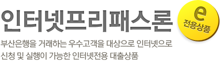 인터넷프리패스론 부산은행을 거래하는 우수고객을 대상으로 인터넷으로 신청 및 실행이 가능한 인터넷전용 대출상품