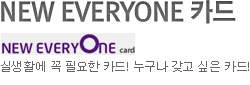 누구나 갖고 싶은 할인 혜택의 종결자! NEW EVERYONE 카드 도시가스요금/ 백화점 / 대형마트 / 학원 할인 등 실생활에 필요한 서비스 제공