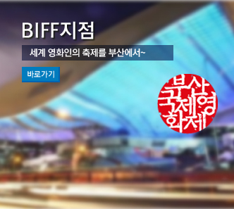 BIFF지점 / 세계 영화인의 축제를 부산에서~