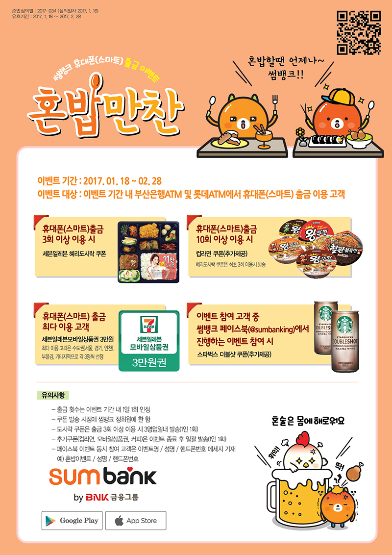 썸뱅크 휴대폰(스마트) 출금 이벤트 혼밥만찬~!. 자세한 내용은 하단 참고